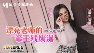 MPG-0142 เรื่องราวชีวิตหยาบคายครูสาวสวย: อ่างน้ำพิการราชา