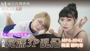 MPG-042 ตัณหาลับต้องห้าม พี่น้องแท้ 3P 亂伦สุดเดือด