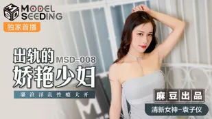 MSD-008 แม่บ้านเจ้าสำราญนอกใจ กระสับกระส่ายเสียวซ่าน Yuan Zi Yi