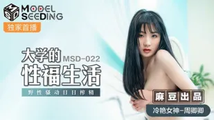 MSD-022 ชีวิตเซ็กส์สุขสุดขีดในมหาวิทยาลัย แรงกระเพื่อมดุร้ายรีดน้ำว่าวทุกวัน Zhou Qingqing