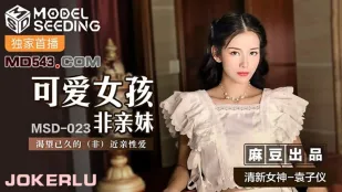 MSD-023 สาวน่ารักไม่ใช่น้องสาวแท้ Yuan Ziyin