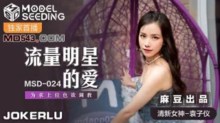 MSD-024 ดาวดังรักเพื่อไต่เต้าฝøÑéØ²Ø±Ù▂Ù▁Ù▄Ø§Ø±Ø±Ù▂Ø¢Ù▄Ù▁ Yuan Ziyī