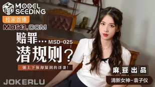 MSD-025 กฎลับชดใช้ - ภรรยาเปียกชุ่มแม้ขัดขืนดุเดือด หยวนจื่ออี้