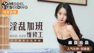 MSD-029 郭童童 ช่างซ่อมล่วงเวลาหื่นกาม บ้าคลั่งรีดน้ำว่าวทั้งวันทั้งคืน