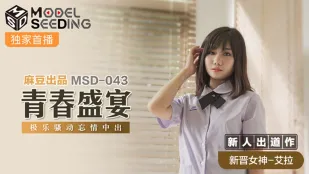 MSD-043 งานเลี้ยงวัยรุ่น สะเทือนสุดขีดแตกในสุดเสียว เอล่า