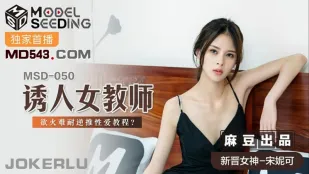 MSD-050 ครูสาวยั่วยวน ไฟปรารถนาร้อนรุ่มสอนเซ็กซ์แบบย้อนกลับ ซงนีโก