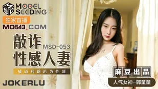 MSD-053 แบล็คเมล์ภรรยาเซ็กซี่ บังคับให้เป็นของเล่นเซ็กส์ - กั๋วถงถง