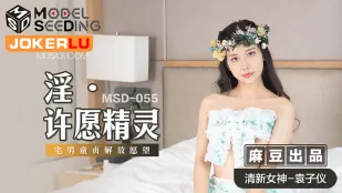 MSD-055 วิญญาณปรารถนาโสมม คอตาคุ童贞解放