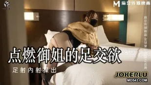 MSD-115 ไมฟี่กระต่าย จุดไฟกามารมณ์สาวใหญ่เหงื่อยว่ำ Footjob ฉีดน้ำแตกในแตกเท้า