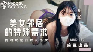 MSD-195 ข้อเรียกร้องพิเศษของสาวข้างบ้านสวย หีขาวไรขนเสียวซ่านโดนแตกในสาวคอนทราสต์รักหมี
