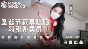 MSD-202 สาวเงี่ยนคริสต์มาสโดนเดี่ยวชวนหนุ่มส่งของดูดน้ำว่าวหีเงี่ยนขย่มบ้า สาวจิ้งจอกไม่妖