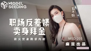MSD-205 สาวออฟฟิศสองหน้าแหวกแนวหิวเงินขายตัวคุกเข่าขอฉีดแตกในรูหีหิวควย