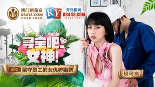 MTVQ17-EP2-1 เสว่可嵐 สมบัติล่าสุดเทพี EP2 ล่าAVสาวพนักงานเฝ้า