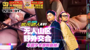 MTVQ22-AV1 นักล่าเมืองเซ็กส์ดิบเถื่อนตอน1 เซ็กส์ป่าเขาลึกไร้คน สาวรถสั่นครางลั่นเซลฟี่