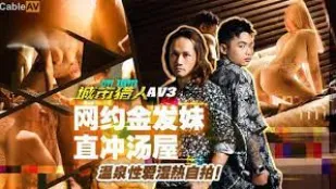 MTVQ22-AV3 นักล่าเมืองเซ็กส์ตอนที่3 สาวผมบลอนด์เรียกนัดตรงพุ่งออนเซ็น เซ็กส์น้ำร้อนเปียกชุ่มเซลฟี่