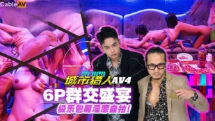 MTVQ22-AV4 นักล่าเมืองตอนเซ็กส์ 4 งานออร์กี้ 6P งานเลี้ยงสุดเสียวในห้องเอ็กซ์ตาซี่ถ่ายเซลฟี่ลามก