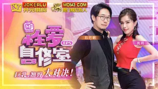 MTVSQ1-EP5 嵐玥 ห้องเรียนเซ็กส์ส่วนตัว ซีซั่น 2 EP5 ศึกนมโตตูดเด้ง