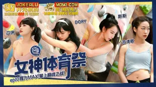 MTVSQ2-EP10 苡琍 DORY 斯斯 蘇清歌 เทพธิดากีฬา EP10 สงครามจุดสุดยอดพลังกำ MAX