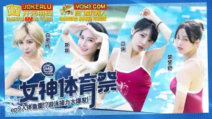 MTVSQ2-EP9 เทพธิดากีฬา เกมต่อสู้มนุษย์ตอร์ปิโดระเบิดสุดมันส์