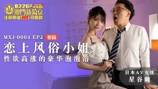MXJ-0004-EP2 【ดาราAVญี่ปุ่น Hoshitani Hitomi】หลงรักสาวบริการ EP2 สปาบับเบิ้ลสุดหรูเงี่ยนจัด