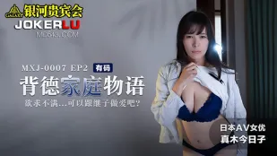 MXJ-0007-2 เรื่องครอบครัวต้องห้าม แม่บ้านเงี่ยนเย็ดลูกเลี้ยงได้ใช่มั้ย Kyoko Maki