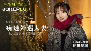 MXJ-0008-2 ภรรยาเจ้าชู้คลั่ง EP2 Ito Airu ฉันนอกใจสามีกับพี่ชายเขา