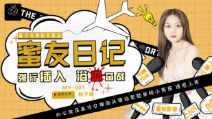 MY-001 ไดอารี่เพื่อนน้ำผึ้ง EP01 เจาะรูปรักรุนแรงต่อสู้เลือดสาด ลินจื่อหาน