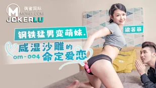 OM-004 ผู้ชายเหล็กกลายเป็นสาวน่ารักยั่วยวน