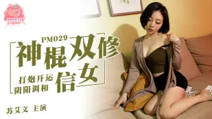 PM-029 พระเถื่อนล่อสาวศรัทธา ดวลเพลินเปิดดวงสมดุลหยินหยาง ซูไอเหวิน