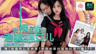 PM-076 ฉันเย็ดเมียหรือลูกสาว - ตงยู่เฟย