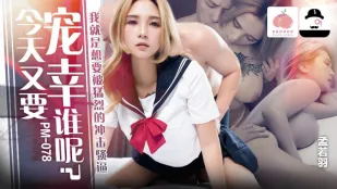 PM-078 วันนี้จะ宠ใครดีล่ะ ฉันอยากโดนกระแทกหีแรงๆ Meng Ruo Yu