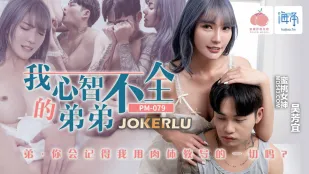 PM-079 พี่น้องต้องห้าม ใจพี่สาวถูกน้องชายครอบครอง