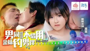 PM-082 พี่ชายเกย์ยอมใช้妹妹เป็นเหยื่อล่อผู้ชายหุ่นล่ำ - 韓棠