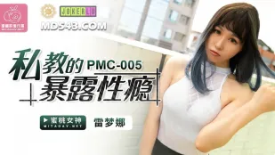 PMC-005 ตัณหาการเปิดเผยของติวเตอร์ส่วนตัว 雷夢娜