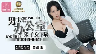 PMC-014 หัวหน้าชายเย็ดลูกน้องสาวเดนในออฟฟิศ ใช้เนื้อหนังแลกความลับรวย ดาวฝนขาว