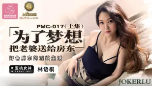 PMC-017 เพื่อฝันสามี ส่งเมียให้เจ้าของบ้าน (ตอนบน) ชีวิตเงี่ยนเจ้าของบ้านขี้แสบ ลินยูถง