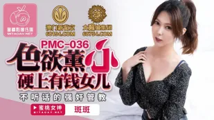 PMC-036 ลูกสาวรวยเงี่ยนจัดโดนควยใหญ่ยาวกระแทกแรง