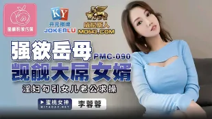 PMC-090 แม่ยายหื่นกระหายควยใหญ่ลูกเขย