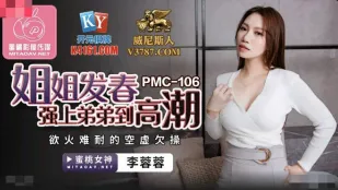 PMC-106 พี่สาวเงี่ยนรุมโทรมน้องชายจนน้ำแตก