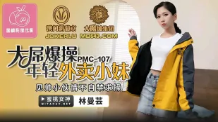 PMC-107 ควยใหญ่เย็ดระเบิดสาวส่งอาหารหนุ่มสาว