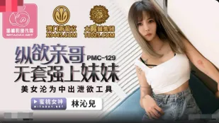 PMC-129 พี่ชายเงี่ยน เสียบหีไม่ใส่ถุงยาง พี่สาวน้องสาว