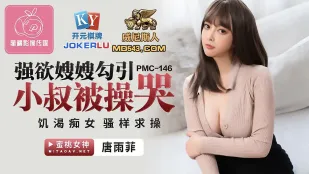 PMC-146 พี่สะใภ้หื่นกระหายยั่วน้องเขยจนโดนเย็ดร้องไห้