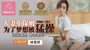 PMC-157 ภรรยาแม่บ้านน้อยถูกเย็ดมันเพื่อฝัน