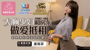 PMC-188 สาวใหญ่หน้าอกยักษ์เย็ดเจ้าของบ้านชดเช่า