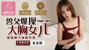 PMC-191 พ่อสัตว์ป่าเย็ดลูกสาวอกใหญ่สุดมันส์