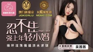 PMC-207 อดใจไม่ไหว ข่มขืนแม่เลี้ยงสาว