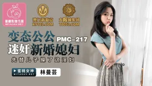 PMC-217 ตาเพี้ยนสะกดจิตลูกสะใภ้ newlywed