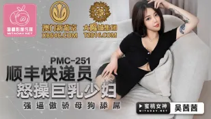 PMC-251 พนักงานส่งของ SF เย็ดสาวใหญ่หน้าอกยักษ์เดือด