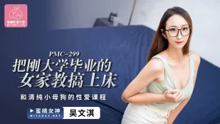 PMC-299 ครูสอนพิเศษสาวจบใหม่เพิ่งจบมหาลัย โดนจับขึ้นเตียง
