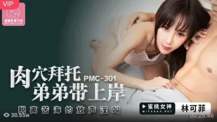 PMC-301 หีสาวอ้อนน้องชายพาไปสวรรค์